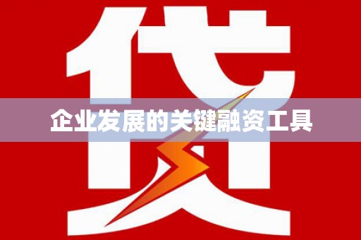通海企业发展的关键融资工具