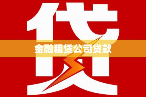 通海金融租赁公司贷款