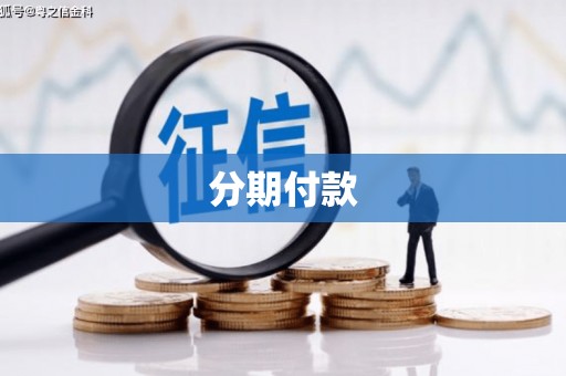 通海分期付款