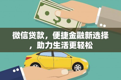 通海微信贷款，便捷金融新选择，助力生活更轻松