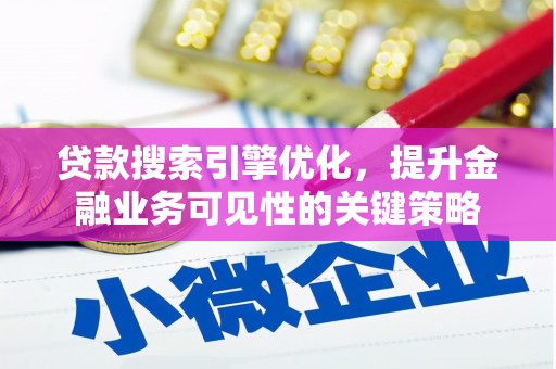 通海贷款搜索引擎优化，提升金融业务可见性的关键策略