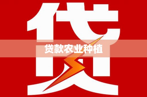 通海贷款农业种植