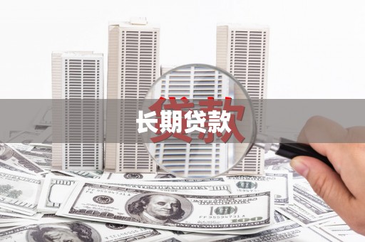 通海长期贷款