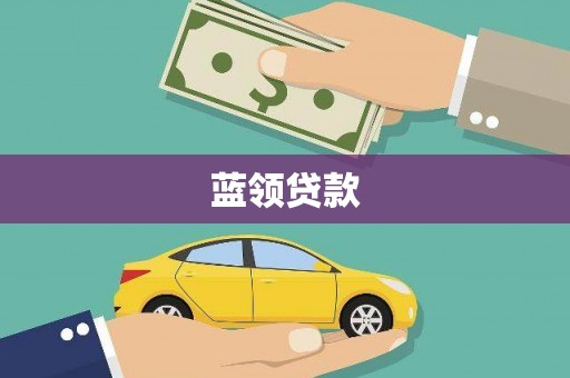 通海蓝领贷款