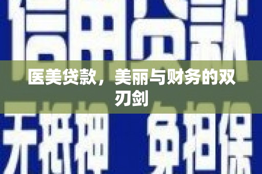 通海医美贷款，美丽与财务的双刃剑
