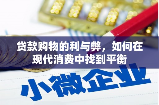 通海贷款购物的利与弊，如何在现代消费中找到平衡