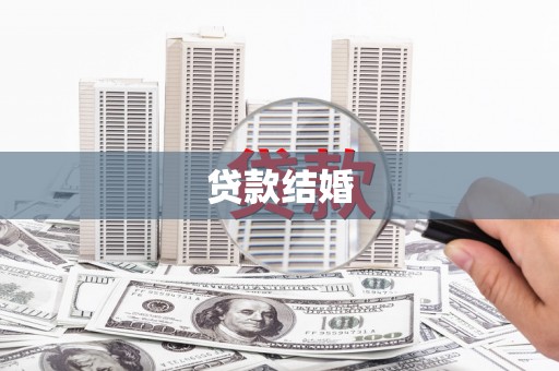 通海贷款结婚