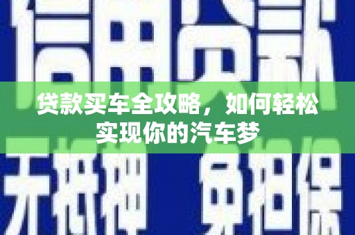 通海贷款买车全攻略，如何轻松实现你的汽车梦