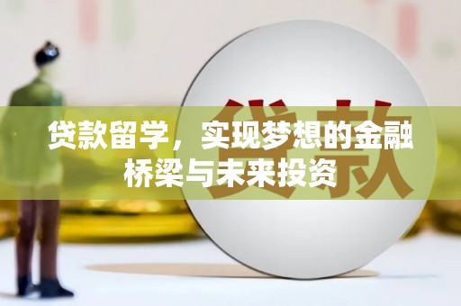 通海贷款留学，实现梦想的金融桥梁与未来投资