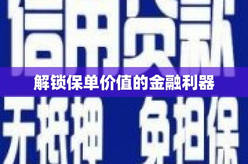 通海解锁保单价值的金融利器