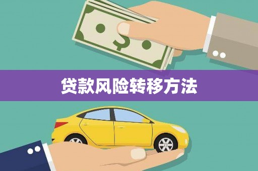通海贷款风险转移方法