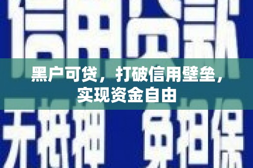 通海黑户可贷，打破信用壁垒，实现资金自由