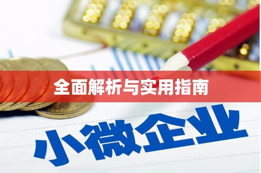 通海全面解析与实用指南