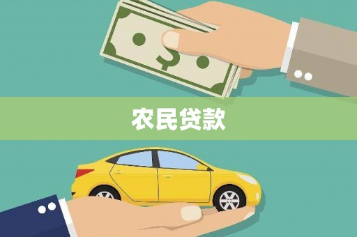 通海农民贷款