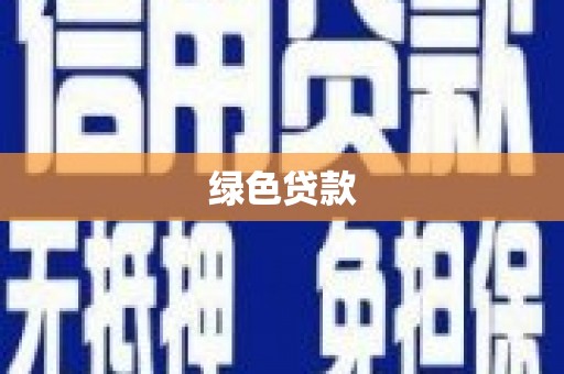 通海绿色贷款
