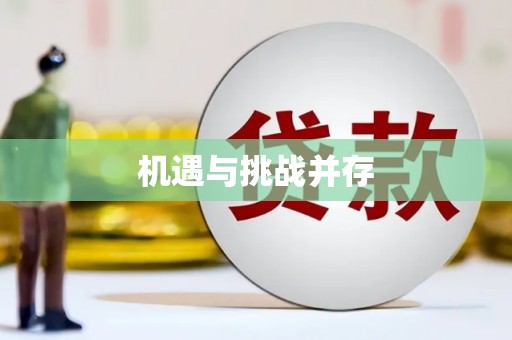 通海机遇与挑战并存