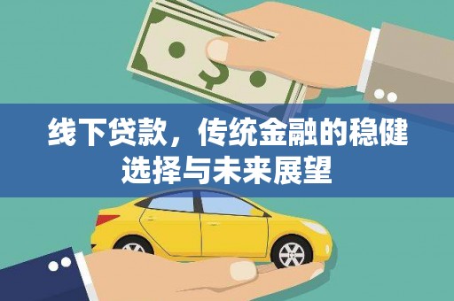 通海线下贷款，传统金融的稳健选择与未来展望
