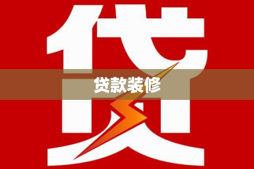 通海贷款装修