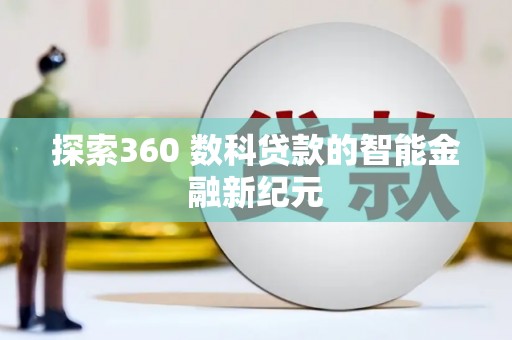 通海探索360 数科贷款的智能金融新纪元