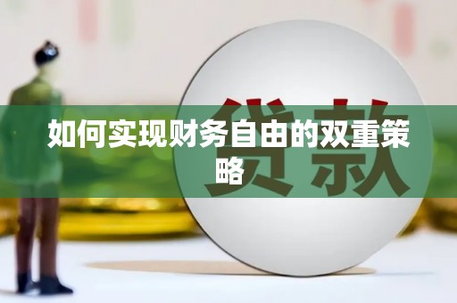 通海如何实现财务自由的双重策略