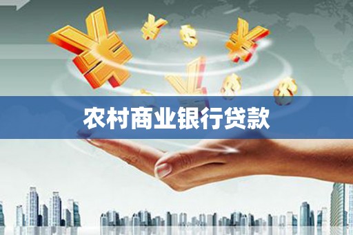 通海农村商业银行贷款