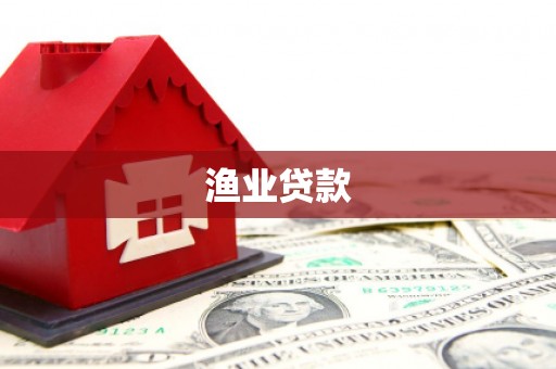 通海渔业贷款