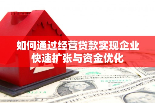 通海如何通过经营贷款实现企业快速扩张与资金优化