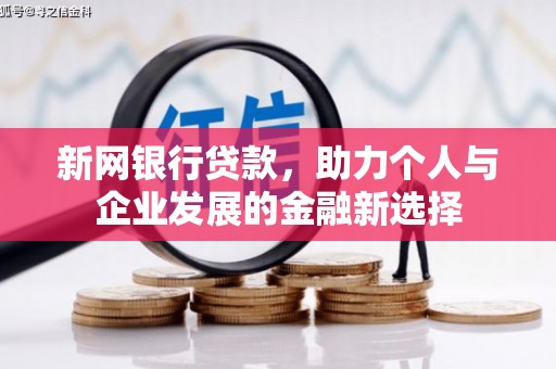 通海新网银行贷款，助力个人与企业发展的金融新选择