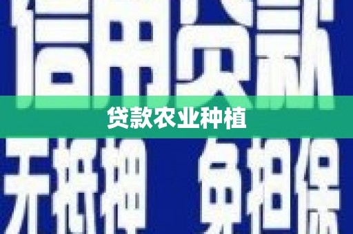 通海贷款农业种植