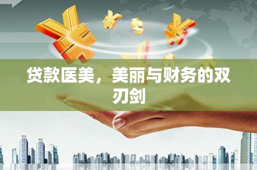 通海贷款医美，美丽与财务的双刃剑