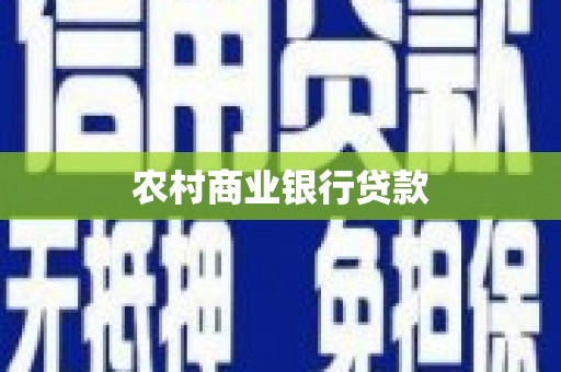 通海农村商业银行贷款
