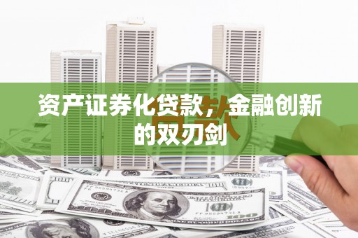 通海资产证券化贷款，金融创新的双刃剑