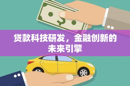 通海贷款科技研发，金融创新的未来引擎