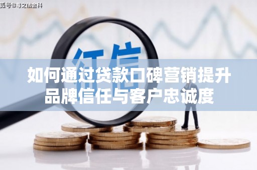 通海如何通过贷款口碑营销提升品牌信任与客户忠诚度