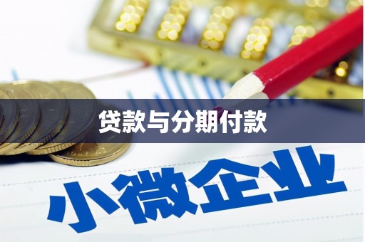 通海贷款与分期付款