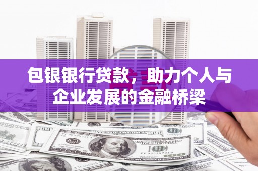 通海包银银行贷款，助力个人与企业发展的金融桥梁