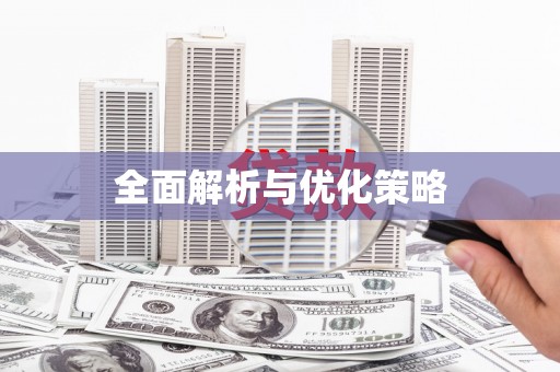 通海全面解析与优化策略