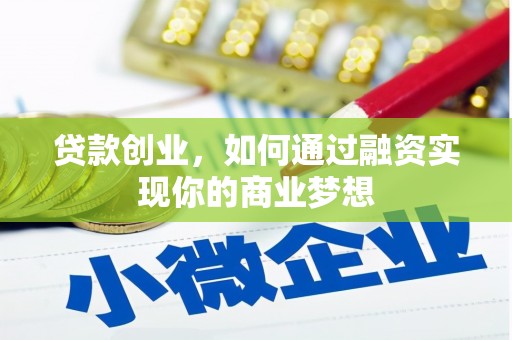 通海贷款创业，如何通过融资实现你的商业梦想