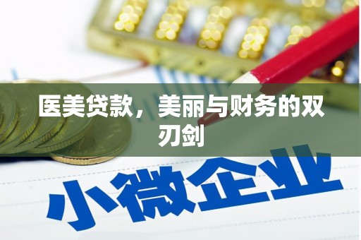 通海医美贷款，美丽与财务的双刃剑