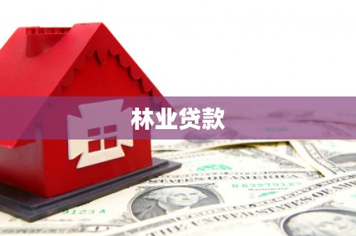 通海林业贷款