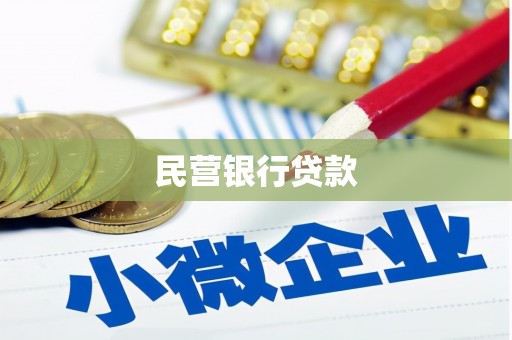 通海民营银行贷款