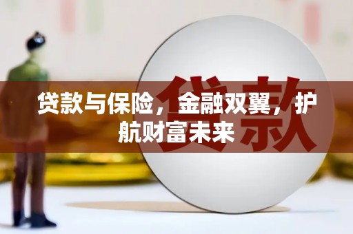 通海贷款与保险，金融双翼，护航财富未来