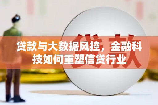 通海贷款与大数据风控，金融科技如何重塑信贷行业
