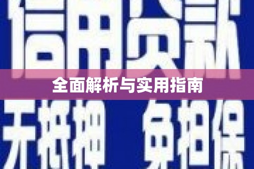 通海全面解析与实用指南