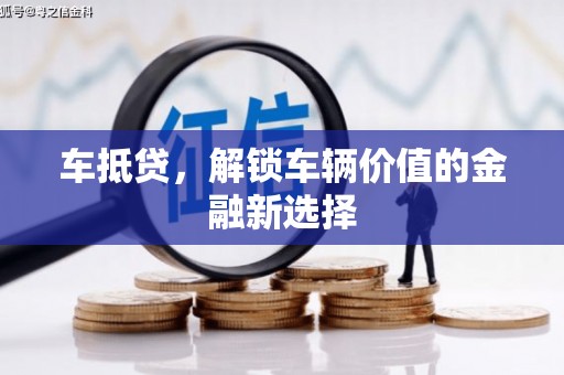 通海车抵贷，解锁车辆价值的金融新选择