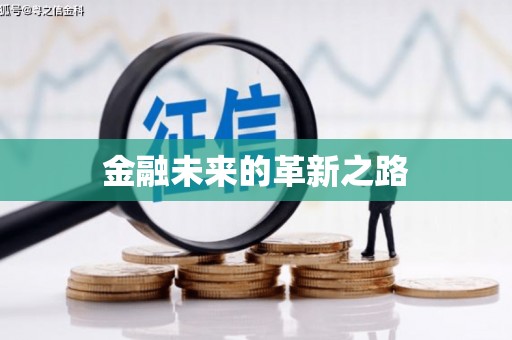 通海金融未来的革新之路