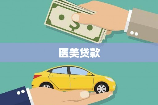 通海医美贷款