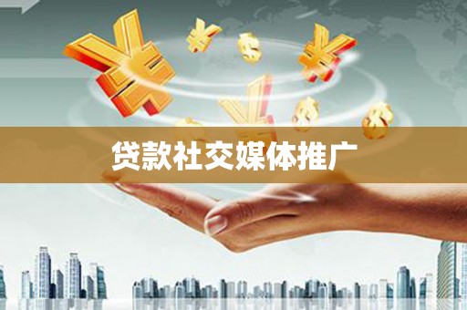 通海贷款社交媒体推广
