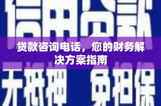 通海贷款咨询电话，您的财务解决方案指南