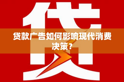 通海贷款广告如何影响现代消费决策？